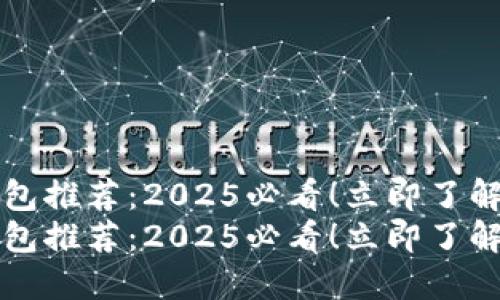 以太坊专用钱包推荐：2025必看！立即了解最安全的选择
以太坊专用钱包推荐：2025必看！立即了解最安全的选择