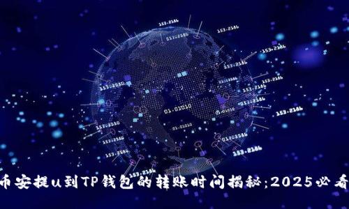 币安提u到TP钱包的转账时间揭秘：2025必看！