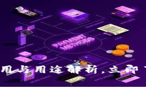 2025必看：区块链钱包的作用与用途解析，立即了解未来数字资产管理方式！