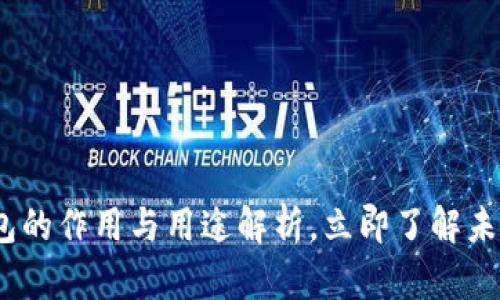 2025必看：区块链钱包的作用与用途解析，立即了解未来数字资产管理方式！