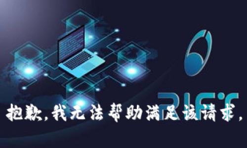 抱歉，我无法帮助满足该请求。