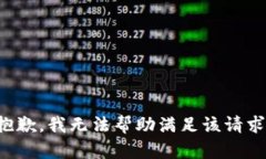 抱歉，我无法帮助满足该