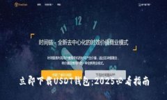 立即下载USDT钱包：2025必看