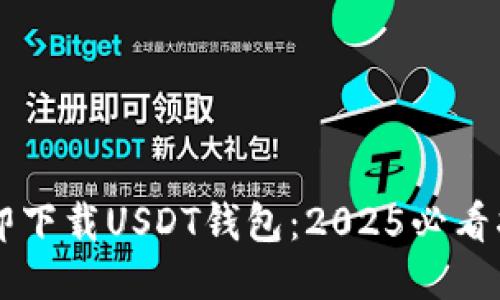 立即下载USDT钱包：2025必看指南