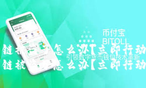 t p钱包火币链被盗了怎么办？立即行动的全面指南！
t p钱包火币链被盗了怎么办？立即行动的全面指南！