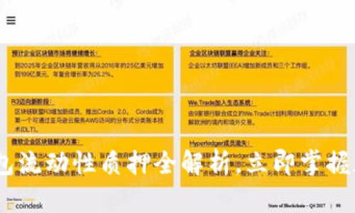 : 2025必看：TP钱包流动性质押全解析，立即掌握加密世界的新机遇！