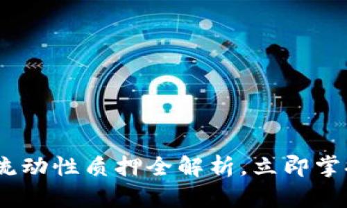 : 2025必看：TP钱包流动性质押全解析，立即掌握加密世界的新机遇！