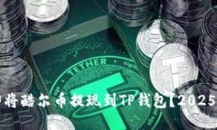 如何立即将酷尔币提现到