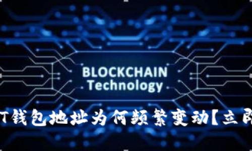 2025必看：USDT钱包地址为何频繁变动？立即了解背后原因！