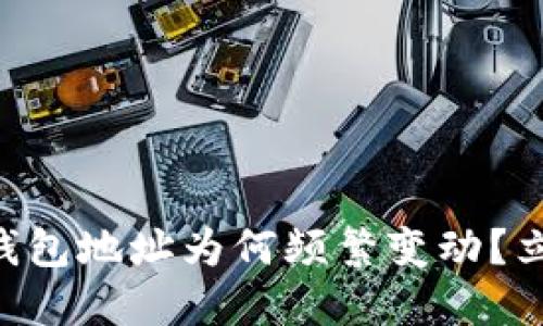 2025必看：USDT钱包地址为何频繁变动？立即了解背后原因！