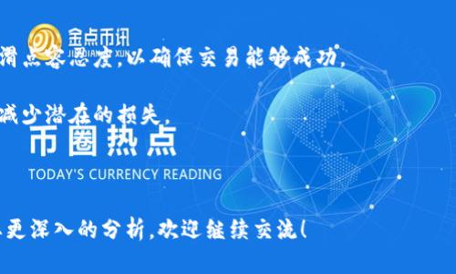 在讨论TP钱包（TP Wallet）和滑点（Slippage）相关的话题之前，让我们先了解一下这两个概念。TP钱包是一款广受欢迎的数字货币钱包应用，提供了便捷的加密货币存储与交易功能。滑点则是指在交易过程中，由于市场波动或者订单量的变化，实际执行价格与预期价格之间的差异。

由于滑点是一个与市场流动性和用户订单设置相关的重要指标，因此每次交易时都可能会遇到。具体到TP钱包，滑点的设置与执行可能会受到多种因素的影响，包括流动性、市场波动性和交易的具体量。

如果你正在使用TP钱包进行交易，建议在进行兑换时，注意以下几点：

1. **设置滑点容忍度**：通常在交易设置中，你可以预设允许的滑点范围。对于极为活跃的市场，可能需要设置更高的滑点容忍度，以确保交易能够成功。

2. **了解市场情况**：在兑换之前，了解整体市场的流动性和价格波动情况非常关键。这可以帮助你合理设置滑点，以减少潜在的损失。

3. **选择合适的交易时机**：在市场相对平稳的时候进行交易，有助于降低出现高滑点的风险。

通过以上的建议，可以有效减少在TP钱包兑换时的滑点问题，确保交易顺利进行。如果你还有其他具体的问题或者需要更深入的分析，欢迎继续交流！