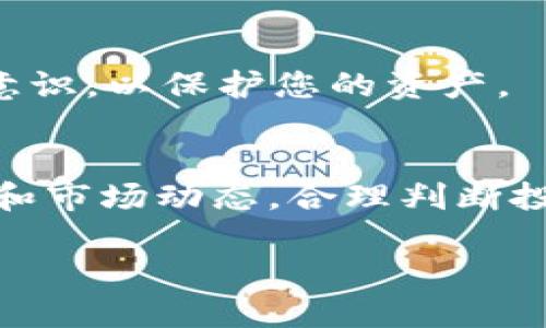 要使用TP钱包（TokenPocket Wallet）购买Squid Game（SQUID）代币，您可以按照以下步骤进行操作。在开始之前，请确保您已经安装了TP钱包，并了解如何使用其基本功能。

步骤一：下载并安装TP钱包
首先，如果您还没有TP钱包，请前往官方网站或应用商店下载并安装TP钱包。安装完成后，在您的手机或设备上打开应用。

步骤二：创建或导入钱包
如果您是新用户，您可以选择创建一个新钱包。按照屏幕上的指示设置您的钱包名称和密码，并备份助记词以便您能够恢复钱包。若您已有钱包，可以选择导入钱包，通过助记词或私钥进行导入。

步骤三：获取一些以太币ETH
Squid Game可能是在以太坊网络上发行的ERC-20代币，因此您需要拥有一些以太币（ETH）来支付交易费用。您可以通过交易所购买ETH，并将其转入您的TP钱包中。

步骤四：连接去中心化交易所（DEX）
在TP钱包中，您需要访问去中心化交易所（例如Uniswap或PancakeSwap）。选择“去中心化交易”，并选择您要交易的DEX。确保您在正确的网络上（以太坊或币安智能链），根据需要切换网络。

步骤五：输入Squid Game代币地址
在交易界面中，您需要输入Squid Game的合约地址。这可以在官方渠道或项目网站中找到，确保获取的是正确的地址，以免丢失资金。

步骤六：选择交易数量
输入您想要购买的Squid Game代币数量，并确认您的ETH余额足够支付交易费用。请注意在每次交易时，都要留出一定的ETH以支付Gas费用。

步骤七：确认交易
检查所有信息无误后，点击“交换”或“确认”按钮。您的交易请求将被发送到区块链，稍等片刻，您便可以在TP钱包中查看您的Squid Game代币。

步骤八：安全存储您的代币
最后，确保您妥善保存您的TP钱包信息和私钥。加密货币交易涉及风险，务必增强安全意识，以保护您的资产。

总结
通过以上步骤，您就可以顺利使用TP钱包购买Squid Game代币。请时刻关注项目进展和市场动态，合理判断投资风险，做出明智决策。加密货币市场波动较大，确保您只投资您能够承受的损失资金。

希望您能顺利完成购买，并在加密市场中取得成功！