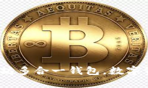 2025必看：以太坊多合一钱包，数字资产管理的未来！