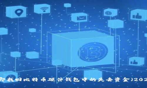 如何立即找回比特币硬件钱包中的失去资金（2025必看）