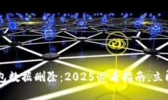 关于比特币钱包数据删除