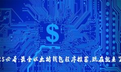 2025必看：最全以太坊钱包