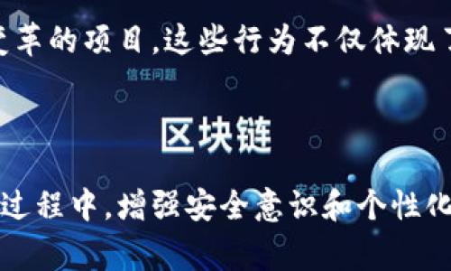 比特币存储的核心是其钱包文件，其中Qt钱包则是比特币钱包的一种实现。Qt钱包是基于Qt框架开发的，常见于比特币核心客户端。使用Qt钱包，用户能够安全地管理比特币资产，发送和接收比特币，并查看交易记录。而钱包文件的内容直接影响比特币的安全性和可访问性。那么，如何找到和使用Qt钱包文件来找回或管理比特币呢？以下将详细探讨这个问题。

什么是Qt钱包文件？

Qt钱包文件是比特币的核心钱包格式，通常使用“wallet.dat”作为文件名。这个文件不仅存储了用户的私钥信息，还包括与该钱包相关的所有交易记录和地址簿。当用户在客户端创建钱包时，系统会自动生成这个文件，并在用户使用钱包的过程中不断更新。在Qt钱包中，用户可以使用这个文件进行导入、备份、恢复等操作。

如何找到Qt钱包文件？

找到Qt钱包文件的具体位置可能因操作系统而异。因此，首先需要确定您使用的是哪个操作系统。

在Windows系统中，Qt钱包文件通常位于“C:\Users\您的用户名\AppData\Roaming\Bitcoin\”目录下。在这个目录中，您将找到名为“wallet.dat”的文件。

而在macOS系统上，Qt钱包文件通常位于“/Users/您的用户名/Library/Application Support/Bitcoin/”下，您同样可以在此目录中找到“wallet.dat”。

对于Linux用户，Qt钱包文件一般在“/home/您的用户名/.bitcoin/”目录下。所以找到“wallet.dat”文件的路径取决于您所使用的操作系统。

如何备份Qt钱包文件？

备份Qt钱包文件是保护比特币资产的重要步骤。在发生意外情况，如系统崩溃或文件丢失时，您可通过备份恢复您的比特币钱包。

备份的步骤非常简单：只需找到“wallet.dat”文件，然后将其复制到安全的存储介质中，例如外部硬盘或闪存驱动器。此外，您还可以使用云存储进行备份，但请注意选择一个安全可靠的云服务。确保备份文件的安全性，因为任何人如果获取到您的“wallet.dat”文件，将有可能访问和盗取您的比特币资产。

如何恢复Qt钱包文件？

如果您失去了对 Qt钱包文件的访问或转移到了新设备上，您可以通过恢复备份来找回您的比特币。

首先，您需安装比特币核心客户端，并在软件中选择“文件”“导入钱包”。接下来，选择您备份的“wallet.dat”文件，并按照提示进行操作。完成后，您将看到您的比特币余额和交易记录。这种恢复方式确保您能在更换设备或系统后继续使用您的比特币资产。

Qt钱包的安全性与风险

使用Qt钱包文件的一个主要优势在于其安全性。Qt钱包的私钥存储在本地，这意味着您的资产并不依赖于第三方服务。然而，这种安全性依赖于您对钱包文件的保护。若未妥善备份或加密“wallet.dat”文件，则面临丢失全部资产的风险。

此外，Qt钱包也可能受到恶意软件的威胁。如果您的计算机感染了病毒，攻击者可能会获取您的钱包文件。为了降低风险，您可以考虑使用杀毒软件定期扫描计算机，使用硬件钱包作为离线存储，或启用多重签名设置。

Qt钱包文件与比特币的个性化管理

Qt钱包不仅仅是存储比特币的工具，更是个性化管理比特币资产的强大工具。这里的个性化是多维度的，包括交易的分类、标签、注释等功能。用户可以为每笔交易添加备注，方便跟踪和管理。

这种个性化功能在进行多次交易时尤为重要，特别是当用户需要处理来自不同来源或用途的比特币时。通过合理分类，您可以更清楚地掌握资产的流动情况，避免混淆和误操作。

文化和情感的关联

在数字货币的世界里，比特币不仅是一种资产，更象征着去中心化和金融自由的理念。在很多国家，尤其是那些经历过经济波动和汇率危机的地方，比特币被视为一种新的金融希望。这种理念及其背后的文化，使得Qt钱包不仅仅是一个工具，而是承载着用户价值观的一部分。

此外，许多人在道德和社会责任的层面上考虑他们的比特币使用。例如，有些用户倾向于将一部分比特币捐赠给社会慈善机构，或支持那些利用区块链技术推动社会变革的项目。这些行为不仅体现了比特币的应用多样性，也彰显了用户在数字世界中的人性化思考。

结论

总的来说，Qt钱包文件是比特币资产管理的重要组成部分。掌握如何找到、备份和恢复这些文件，将有助于用户更好地保护和利用他们的比特币资产。在使用Qt钱包的过程中，增强安全意识和个性化管理理念，将为用户的比特币投资之旅提供更为顺畅的体验。此外，理解比特币和Qt钱包所承载的文化和情感价值，将使用户在数字货币的世界中感受到更深的联系。