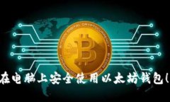 立即了解如何在电脑上安