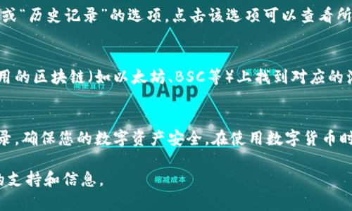 要查看TP钱包（TokenPocket）中的代币到账情况，可以按照以下步骤进行操作：

步骤一：打开TP钱包
首先，您需要在手机中打开TP钱包应用程序。如果您还没有安装，可以在应用商店中搜索并下载该应用。

步骤二：登录您的钱包
如果您已经创建了钱包，输入您的密码进行登录；如果您是第一次使用，请按照应用内的提示创建一个新钱包或恢复已有的钱包。

步骤三：查看资产
成功登录后，您可以在钱包的主界面找到“资产”选项。点击这个选项，您将看到您的资产列表，包括各种代币。

步骤四：查找特定代币
在资产页面，您可以滚动浏览您的代币资产，或者使用搜索功能输入代币的名称（例如：“USDT”、“ETH”等），快速找到您关心的代币。如果该代币已到账，您会看到相应的余额显示。

步骤五：查看交易记录
如果您想确认代币的具体到账情况，您可以查阅交易记录。在资产页面，通常会有一个“交易记录”或“历史记录”的选项，点击该选项可以查看所有的交易明细，包括转账、到账时间和金额等信息。

步骤六：确认区块链状态
如果您在TP钱包中没有看到代币到账的结果，建议您通过区块链浏览器查询相关交易。在您所使用的区块链（如以太坊、BSC等）上找到对应的浏览器，输入你的钱包地址，即可查看该地址的所有交易记录，确认代币是否已经发送到您的地址。

总结
通过以上步骤，您可以轻松地查看TP钱包中的代币是否到账。务必要定期检查您的资产与交易记录，确保您的数字资产安全。在使用数字货币时，保持警惕，确保您只使用官方渠道和可靠的信息，以避免不必要的损失。

如果您在整个过程中遇到任何疑问，TP钱包的官方帮助中心或者社区论坛也可以为您提供额外的支持和信息。