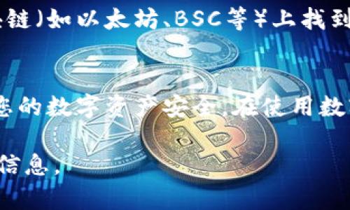 要查看TP钱包（TokenPocket）中的代币到账情况，可以按照以下步骤进行操作：

步骤一：打开TP钱包
首先，您需要在手机中打开TP钱包应用程序。如果您还没有安装，可以在应用商店中搜索并下载该应用。

步骤二：登录您的钱包
如果您已经创建了钱包，输入您的密码进行登录；如果您是第一次使用，请按照应用内的提示创建一个新钱包或恢复已有的钱包。

步骤三：查看资产
成功登录后，您可以在钱包的主界面找到“资产”选项。点击这个选项，您将看到您的资产列表，包括各种代币。

步骤四：查找特定代币
在资产页面，您可以滚动浏览您的代币资产，或者使用搜索功能输入代币的名称（例如：“USDT”、“ETH”等），快速找到您关心的代币。如果该代币已到账，您会看到相应的余额显示。

步骤五：查看交易记录
如果您想确认代币的具体到账情况，您可以查阅交易记录。在资产页面，通常会有一个“交易记录”或“历史记录”的选项，点击该选项可以查看所有的交易明细，包括转账、到账时间和金额等信息。

步骤六：确认区块链状态
如果您在TP钱包中没有看到代币到账的结果，建议您通过区块链浏览器查询相关交易。在您所使用的区块链（如以太坊、BSC等）上找到对应的浏览器，输入你的钱包地址，即可查看该地址的所有交易记录，确认代币是否已经发送到您的地址。

总结
通过以上步骤，您可以轻松地查看TP钱包中的代币是否到账。务必要定期检查您的资产与交易记录，确保您的数字资产安全。在使用数字货币时，保持警惕，确保您只使用官方渠道和可靠的信息，以避免不必要的损失。

如果您在整个过程中遇到任何疑问，TP钱包的官方帮助中心或者社区论坛也可以为您提供额外的支持和信息。