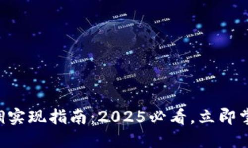 以太坊钱包回调实现指南：2025必看，立即掌握区块链技术！