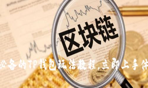2025必看！新手必备的TP钱包玩法教程，立即上手体验数字资产管理