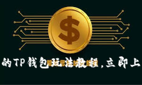 2025必看！新手必备的TP钱包玩法教程，立即上手体验数字资产管理