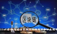 2025必看：如何安全管理你
