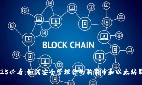 2025必看：如何安全管理你的狗狗币和以太坊钱包