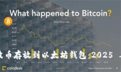 如何将瑞波币存放到以太