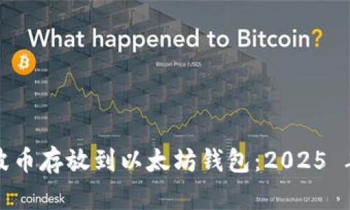如何将瑞波币存放到以太坊钱包：2025 年必看指南