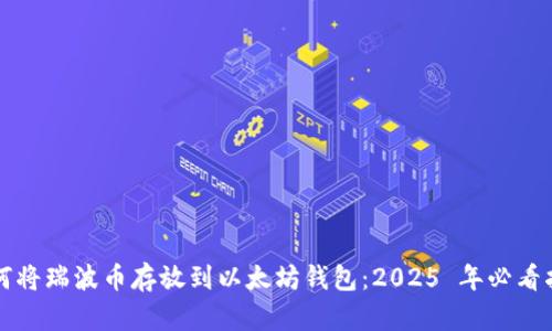 如何将瑞波币存放到以太坊钱包：2025 年必看指南