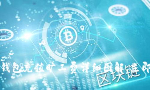 2025必看！T P钱包充值旷工费详细图解，立即掌握操作技巧！