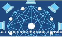 2025必看！T P钱包充值旷工
