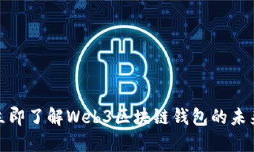 2025必看：立即了解Web3区块链钱包的未来趋势与应用