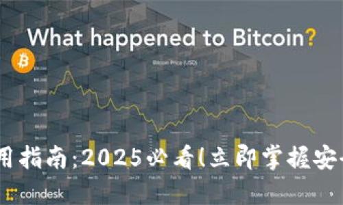 TokenPocket钱包注册和使用指南：2025必看！立即掌握安全、便捷的数字资产管理技巧