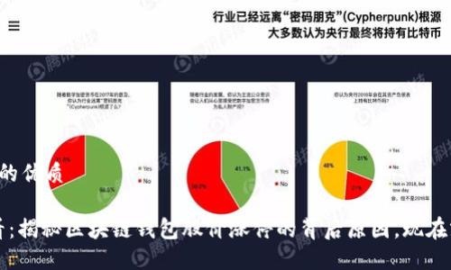 思考一个的优质

2025必看：揭秘区块链钱包股价涨停的背后原因，现在就来了解！