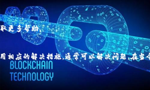 如果你在使用TP钱包时发现无法进入JustSwap，这是一个常见的问题，可能有几个原因导致。这篇文章将深入探讨可能的原因以及解决方法，帮助你顺利访问JustSwap，获取最好的交易体验。

TP钱包与JustSwap简介
TP钱包是一个多功能的移动端数字货币钱包，支持多种区块链网络及其应用。而JustSwap是基于TRON区块链的去中心化交易所（DEX），允许用户进行数字资产的交换。由于实体经济的快速变化，越来越多的用户开始关注去中心化金融（DeFi），JustSwap因此吸引了大量用户。

可能的原因及解决方法
当你尝试通过TP钱包进入JustSwap时，遇到无法打开的情状，可以考虑以下几个方面：

h41. 网络问题/h4
首先，确保你的网络连接良好。如果你的Wi-Fi或移动数据信号不稳定，可能导致TP钱包无法正常加载JustSwap。尝试重新连接网络，或者切换网络环境。如果在家中使用Wi-Fi，可以重启路由器；如果在外面，尝试切换到另一个更稳定的网络。

h42. 钱包版本问题/h4
此外，TP钱包的版本也可能影响你访问JustSwap的能力。确保你使用的是最新版本的TP钱包，因为新版本可能修复了旧有的bug，同时也可能了对DApp的支持。你可以在应用商店中检查更新，确保你的应用是最新的。

h43. 区块链问题/h4
尽管TP钱包本身是可靠的，但有时JustSwap平台可能因为维护或技术问题而无法访问。这类问题通常是短暂的，稍后再试可能就能夠解决此类问题。如果你希望获得最新的信息，可以关注JustSwap的官方社交媒体帐户，查看是否有维护公告。

h44. 钱包设置问题/h4
一些用户可能会因为TP钱包的设置不当而无法访问特定的DApp。确保你在TP钱包中选择了正确的网络——在这种情况应选择TRON网络。此外，查看你的钱包设置，确保没有开启“隐私”或者“安全”模式，这些设置有时会限制你访问某些DApp。

h45. 安全考虑/h4
确保你的设备和钱包是安全的。有时恶意软件或病毒可能会影响你的应用表现，确保你的设备安装了最新的安全补丁，并定期进行安全检查。如果你怀疑自己的设备存在安全问题，可以考虑重启设备或恢复出厂设置。

其他建议和工具
如果上述方法都未能解决你的问题，考虑尝试以下选项：

h41. 备用浏览器功能/h4
某些用户发现使用手机的内置浏览器或下载其他浏览器（如Chrome或Firefox）来访问JustSwap，可以绕过在TP钱包中遇到的问题。这可以帮助你确认问题的根源是否为钱包本身。

h42. 联系客服/h4
如果仍然遇到问题，请尝试联系TP钱包的客服团队。他们可能会对该问题提供针对性的建议，并帮助你解决问题。

h43. 社区帮助/h4
此外，加入TP钱包或JustSwap的用户社区（如Telegram或Discord）也是一个不错的选择。在这些社区中，你可以与其他用户分享经验，获取更多帮助。

总结
总之，无法通过TP钱包访问JustSwap的原因可能涉及网络、钱包版本、区块链维护、钱包设置及安全等多个方面。通过检查这些因素，并采用相应的解决措施，通常可以解决问题。在当今快速发展的数字货币市场，能够顺利访问去中心化交易所是至关重要的，希望本文能帮助你找到解决方案，顺畅进行你的数字资产交易。

时刻保持警惕，确保你的数字资产安全，也是保护自己免受财务损失的重要措施。希望你能在DeFi领域探索得更顺利，体验到更多的乐趣。
