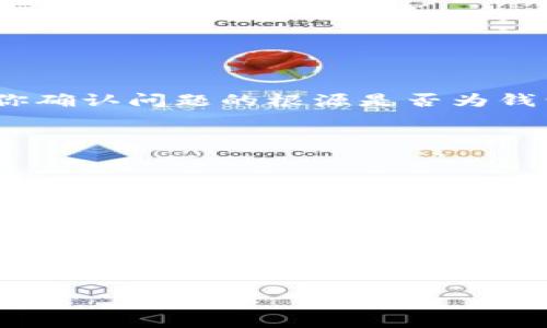 如果你在使用TP钱包时发现无法进入JustSwap，这是一个常见的问题，可能有几个原因导致。这篇文章将深入探讨可能的原因以及解决方法，帮助你顺利访问JustSwap，获取最好的交易体验。

TP钱包与JustSwap简介
TP钱包是一个多功能的移动端数字货币钱包，支持多种区块链网络及其应用。而JustSwap是基于TRON区块链的去中心化交易所（DEX），允许用户进行数字资产的交换。由于实体经济的快速变化，越来越多的用户开始关注去中心化金融（DeFi），JustSwap因此吸引了大量用户。

可能的原因及解决方法
当你尝试通过TP钱包进入JustSwap时，遇到无法打开的情状，可以考虑以下几个方面：

h41. 网络问题/h4
首先，确保你的网络连接良好。如果你的Wi-Fi或移动数据信号不稳定，可能导致TP钱包无法正常加载JustSwap。尝试重新连接网络，或者切换网络环境。如果在家中使用Wi-Fi，可以重启路由器；如果在外面，尝试切换到另一个更稳定的网络。

h42. 钱包版本问题/h4
此外，TP钱包的版本也可能影响你访问JustSwap的能力。确保你使用的是最新版本的TP钱包，因为新版本可能修复了旧有的bug，同时也可能了对DApp的支持。你可以在应用商店中检查更新，确保你的应用是最新的。

h43. 区块链问题/h4
尽管TP钱包本身是可靠的，但有时JustSwap平台可能因为维护或技术问题而无法访问。这类问题通常是短暂的，稍后再试可能就能夠解决此类问题。如果你希望获得最新的信息，可以关注JustSwap的官方社交媒体帐户，查看是否有维护公告。

h44. 钱包设置问题/h4
一些用户可能会因为TP钱包的设置不当而无法访问特定的DApp。确保你在TP钱包中选择了正确的网络——在这种情况应选择TRON网络。此外，查看你的钱包设置，确保没有开启“隐私”或者“安全”模式，这些设置有时会限制你访问某些DApp。

h45. 安全考虑/h4
确保你的设备和钱包是安全的。有时恶意软件或病毒可能会影响你的应用表现，确保你的设备安装了最新的安全补丁，并定期进行安全检查。如果你怀疑自己的设备存在安全问题，可以考虑重启设备或恢复出厂设置。

其他建议和工具
如果上述方法都未能解决你的问题，考虑尝试以下选项：

h41. 备用浏览器功能/h4
某些用户发现使用手机的内置浏览器或下载其他浏览器（如Chrome或Firefox）来访问JustSwap，可以绕过在TP钱包中遇到的问题。这可以帮助你确认问题的根源是否为钱包本身。

h42. 联系客服/h4
如果仍然遇到问题，请尝试联系TP钱包的客服团队。他们可能会对该问题提供针对性的建议，并帮助你解决问题。

h43. 社区帮助/h4
此外，加入TP钱包或JustSwap的用户社区（如Telegram或Discord）也是一个不错的选择。在这些社区中，你可以与其他用户分享经验，获取更多帮助。

总结
总之，无法通过TP钱包访问JustSwap的原因可能涉及网络、钱包版本、区块链维护、钱包设置及安全等多个方面。通过检查这些因素，并采用相应的解决措施，通常可以解决问题。在当今快速发展的数字货币市场，能够顺利访问去中心化交易所是至关重要的，希望本文能帮助你找到解决方案，顺畅进行你的数字资产交易。

时刻保持警惕，确保你的数字资产安全，也是保护自己免受财务损失的重要措施。希望你能在DeFi领域探索得更顺利，体验到更多的乐趣。