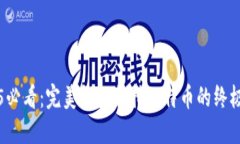 2025必看：完美钱包支持比