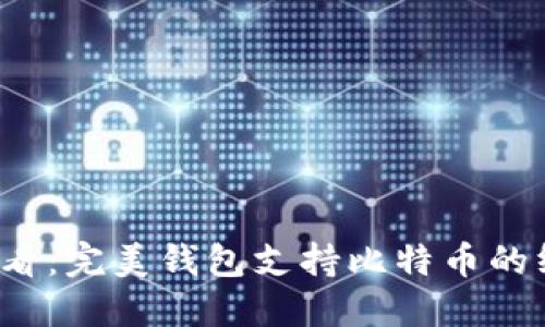 2025必看：完美钱包支持比特币的终极指南