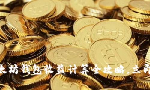 2025必看：以太坊钱包收益计算全攻略，立即掌握投资技巧