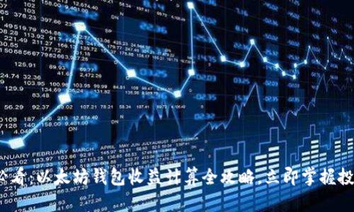 2025必看：以太坊钱包收益计算全攻略，立即掌握投资技巧