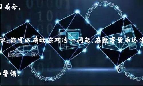 如何处理TP钱包私钥泄露问题

在数字货币领域，安全性无疑是最重要的考量之一。其中，私钥的安全更是尤为重要。如果你的TP钱包私钥泄露了，那么你的资产可能面临风险。在这种情况下，及时采取有效的措施来保护你的数字资产显得尤为重要。本文将为你提供一些解决方案，帮助你应对这种情况。

1. 立即转移资产

如果你已经确认私钥泄露，第一步应该是迅速转移你的数字资产。你可以生成一个新的钱包地址，并将现有的资产转移到新地址中。这里的关键在于速度，因为一旦私钥被他人获取，他们可以随时访问并转移你的资产。

为了实现这一点，你可以在新的设备上创建一个全新的TP钱包。确保这台设备没有受到病毒和恶意软件的影响。生成新钱包后，将旧钱包中的所有资产快速转移过来，这样可以最大限度地降低风险。

2. 更改密码与启用双重认证

在转移资产后，请尽快更改与TP钱包相关联的所有密码。如果你的TP钱包官方提供了双重认证功能，建议立即启用。这能够为你的账户增加一层额外的安全保护，确保即使他人得到了你的密码，也难以访问你的钱包。

同时，为了最大限度地降低风险，考虑将与钱包相关的邮箱和社交媒体账户也进行相应的安全升级。使用复杂的密码，并设置双重认证，以便在遭到攻击时能够及时采取措施。

3. 了解泄露的来源

接下来，你需要评估私钥泄露的原因。这可能是由于钓鱼攻击、恶意软件、公共网络的安全风险等多种因素造成的。了解这些原因，可以帮助你在未来更好地保护你的数字资产。你可以采取以下措施来防范再次发生：

ul
    li定期更新你的防病毒软件，确保设备安全。/li
    li避免在公共Wi-Fi网络下进行重要的交易。/li
    li小心处理电子邮件和链接，不要随便点击不明的链接。/li
/ul

4. 监控账户活动

在你完成资产转移和账号安全升级后，建议定期监控你的TP钱包和相关账户的活动。这包括查看交易记录，以确保没有未授权的转账。如果发现任何可疑活动，立即采取行动。

5. 学习和提升安全意识

私钥泄露的事件往往给资产带来巨大的风险，因此提升个人的安全意识至关重要。参与网络安全教育，了解如何识别和反制网络钓鱼、社交工程等攻击方式，将帮助你在未来更加安全地管理你的资产。

定期阅读相关的安全指南和建议，及时更新你对最新安全措施的认识，这样你就能在数字货币的世界中更加游刃有余。

总结

私钥泄露是一件极其严重的事情。通过立即采取措施转移资产、加强账户安全、了解泄露的来源以及提升安全意识，你可以有效应对这一问题。在数字货币迅速发展的今天，安全性必须是我们关注的重中之重。只有这样，我们才能保护自己的资产，确保数字财富的安全。

TP钱包, 私钥泄露, 数字货币安全, 双重认证/guanjianci

注意：本篇文章旨在提升用户对TP钱包安全的意识，不构成任何投资建议。在使用数字资产时，请务必保持谨慎和警惕。