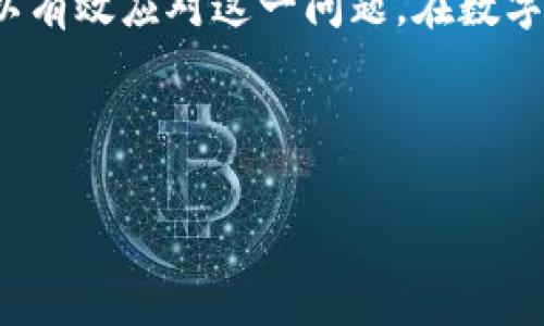 如何处理TP钱包私钥泄露问题

在数字货币领域，安全性无疑是最重要的考量之一。其中，私钥的安全更是尤为重要。如果你的TP钱包私钥泄露了，那么你的资产可能面临风险。在这种情况下，及时采取有效的措施来保护你的数字资产显得尤为重要。本文将为你提供一些解决方案，帮助你应对这种情况。

1. 立即转移资产

如果你已经确认私钥泄露，第一步应该是迅速转移你的数字资产。你可以生成一个新的钱包地址，并将现有的资产转移到新地址中。这里的关键在于速度，因为一旦私钥被他人获取，他们可以随时访问并转移你的资产。

为了实现这一点，你可以在新的设备上创建一个全新的TP钱包。确保这台设备没有受到病毒和恶意软件的影响。生成新钱包后，将旧钱包中的所有资产快速转移过来，这样可以最大限度地降低风险。

2. 更改密码与启用双重认证

在转移资产后，请尽快更改与TP钱包相关联的所有密码。如果你的TP钱包官方提供了双重认证功能，建议立即启用。这能够为你的账户增加一层额外的安全保护，确保即使他人得到了你的密码，也难以访问你的钱包。

同时，为了最大限度地降低风险，考虑将与钱包相关的邮箱和社交媒体账户也进行相应的安全升级。使用复杂的密码，并设置双重认证，以便在遭到攻击时能够及时采取措施。

3. 了解泄露的来源

接下来，你需要评估私钥泄露的原因。这可能是由于钓鱼攻击、恶意软件、公共网络的安全风险等多种因素造成的。了解这些原因，可以帮助你在未来更好地保护你的数字资产。你可以采取以下措施来防范再次发生：

ul
    li定期更新你的防病毒软件，确保设备安全。/li
    li避免在公共Wi-Fi网络下进行重要的交易。/li
    li小心处理电子邮件和链接，不要随便点击不明的链接。/li
/ul

4. 监控账户活动

在你完成资产转移和账号安全升级后，建议定期监控你的TP钱包和相关账户的活动。这包括查看交易记录，以确保没有未授权的转账。如果发现任何可疑活动，立即采取行动。

5. 学习和提升安全意识

私钥泄露的事件往往给资产带来巨大的风险，因此提升个人的安全意识至关重要。参与网络安全教育，了解如何识别和反制网络钓鱼、社交工程等攻击方式，将帮助你在未来更加安全地管理你的资产。

定期阅读相关的安全指南和建议，及时更新你对最新安全措施的认识，这样你就能在数字货币的世界中更加游刃有余。

总结

私钥泄露是一件极其严重的事情。通过立即采取措施转移资产、加强账户安全、了解泄露的来源以及提升安全意识，你可以有效应对这一问题。在数字货币迅速发展的今天，安全性必须是我们关注的重中之重。只有这样，我们才能保护自己的资产，确保数字财富的安全。

TP钱包, 私钥泄露, 数字货币安全, 双重认证/guanjianci

注意：本篇文章旨在提升用户对TP钱包安全的意识，不构成任何投资建议。在使用数字资产时，请务必保持谨慎和警惕。