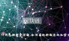 2023年TP钱包燃料费详解：