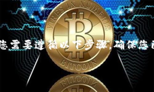 为了将BNB（币安币）转移到TP（假设指的是某种Token或平台），您需要遵循以下步骤。确保您已经注册了相应的钱包和平台，并了解相关的手续费和网络状况。

### 2025年必看：如何将BNB安全转至TP钱包？立即了解！