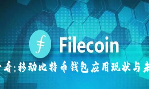 2025必看：移动比特币钱包应用现状与未来趋势