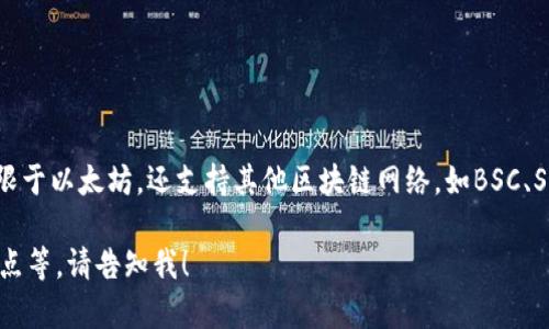 BitKeep 是一个多链钱包，支持多种区块链，包括以太坊。因此，BitKeep 可以被用作以太坊钱包，但它并不限于以太坊，还支持其他区块链网络，如BSC、Solana等。这意味着用户可以在同一个钱包中管理不同区块链的资产，为用户提供了更大的灵活性和便利性。

如果你需要更深入的了解或更多具体信息，比如如何使用 BitKeep 钱包与以太坊进行交互，或其安全性特点等，请告知我！