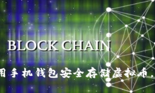 2025必看：如何使用手机钱包安全存储虚拟币，立即掌握这项技能！